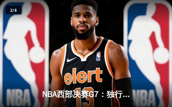 NBA西部决赛G7：独行侠加时险胜森林狼，东契奇三双率队挺进总决赛 - 2