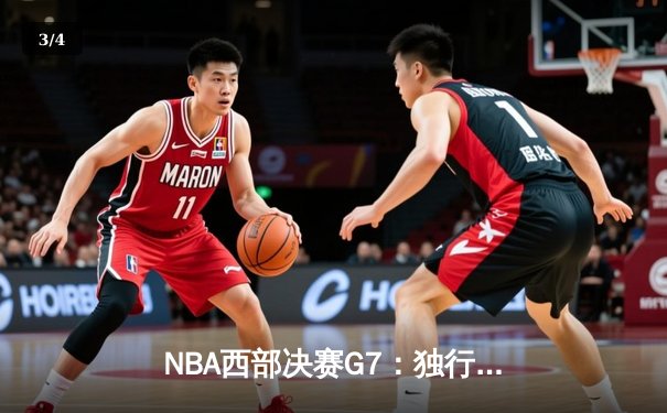 NBA西部决赛G7：独行侠加时险胜森林狼，东契奇三双率队挺进总决赛 - 3