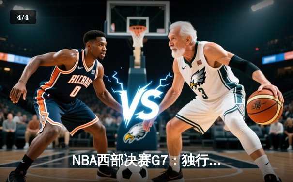 NBA西部决赛G7：独行侠加时险胜森林狼，东契奇三双率队挺进总决赛 - 4