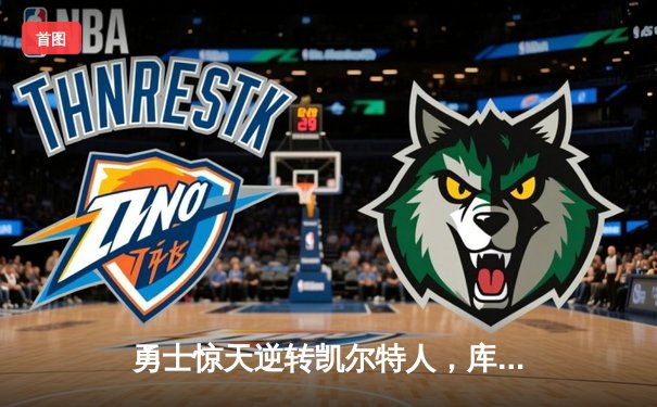 勇士惊天逆转凯尔特人，库里狂砍43分夺总决赛天王山