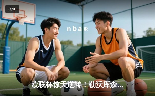 欧联杯惊天逆转！勒沃库森补时绝平延续不败神话 赛季49场不败刷新纪录 - 3