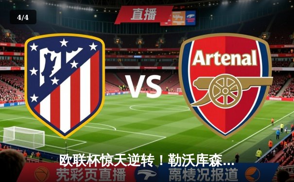 欧联杯惊天逆转！勒沃库森补时绝平延续不败神话 赛季49场不败刷新纪录 - 4