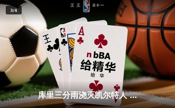 库里三分雨浇灭凯尔特人 勇士客场加时险胜绿军夺关键胜利 - 3