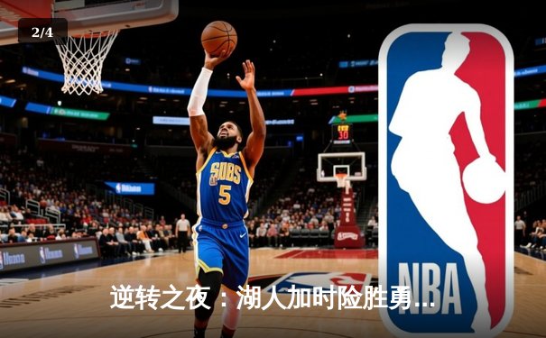 逆转之夜：湖人加时险胜勇士，詹姆斯三双库里空砍40分 - 2