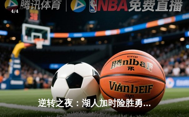 逆转之夜：湖人加时险胜勇士，詹姆斯三双库里空砍40分 - 4