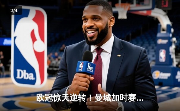 欧冠惊天逆转！曼城加时赛3-2绝杀拜仁，哈兰德双响救主 - 2