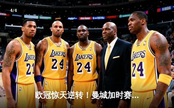 欧冠惊天逆转！曼城加时赛3-2绝杀拜仁，哈兰德双响救主 - 4