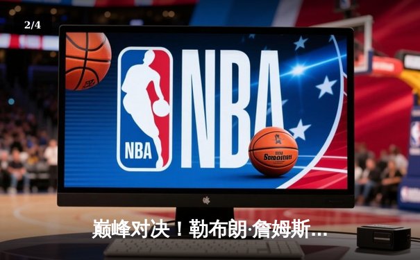 巅峰对决！勒布朗·詹姆斯狂砍40分三双，湖人加时险胜勇士挺进西部决赛 - 2