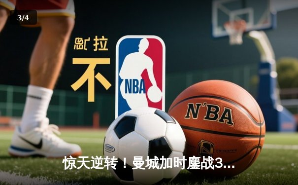 惊天逆转！曼城加时鏖战3-2力克拜仁，时隔五年再夺欧冠桂冠 - 3