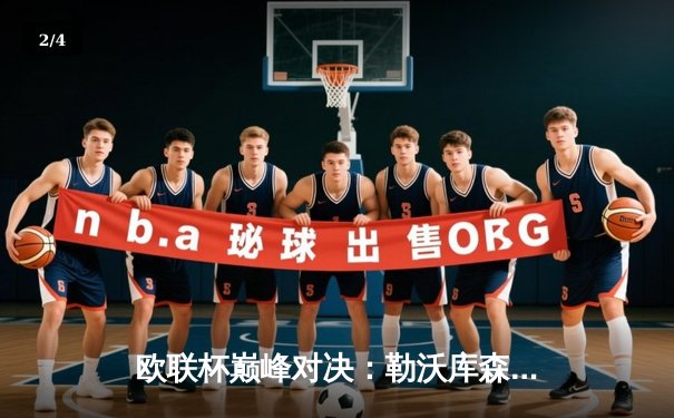 欧联杯巅峰对决：勒沃库森补时绝平延续不败神话，总比分4-2淘汰罗马晋级决赛 - 2