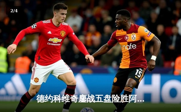 德约科维奇鏖战五盘险胜阿尔卡拉斯，第24座大满贯奖杯近在咫尺 - 2