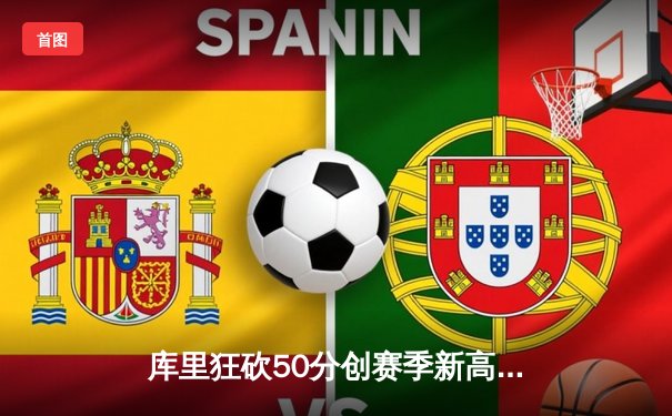 库里狂砍50分创赛季新高 勇士加时险胜国王夺季后赛开门红