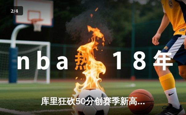 库里狂砍50分创赛季新高 勇士加时险胜国王夺季后赛开门红 - 2