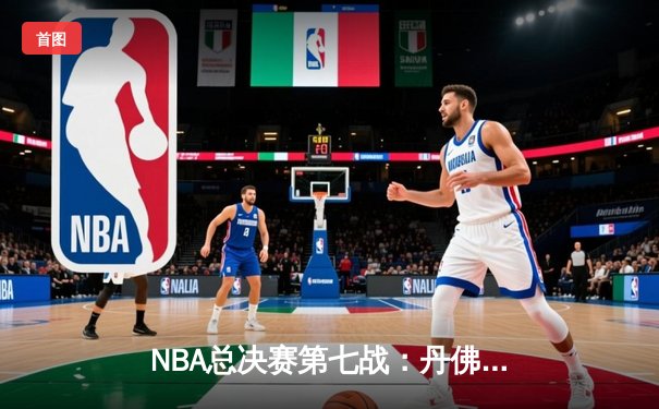 NBA总决赛第七战：丹佛掘金加时鏖战力克迈阿密热火，约基奇三双荣膺FMVP