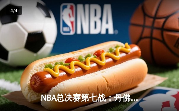 NBA总决赛第七战：丹佛掘金加时鏖战力克迈阿密热火，约基奇三双荣膺FMVP - 4