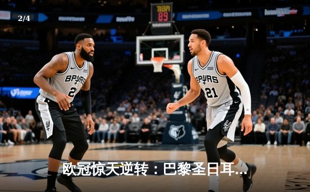 欧冠惊天逆转：巴黎圣日耳曼3-2绝杀拜仁，姆巴佩独造三球闪耀王子公园 - 2