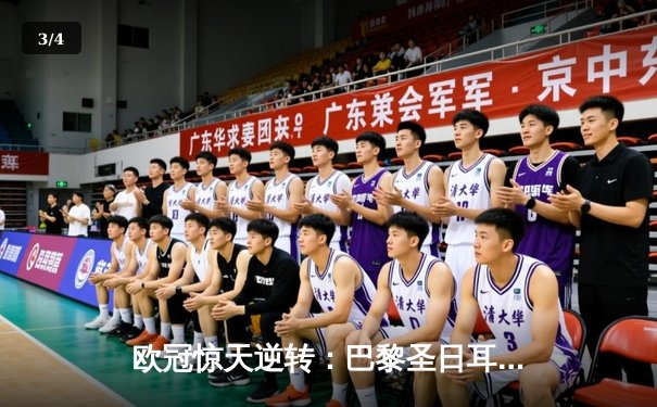 欧冠惊天逆转：巴黎圣日耳曼3-2绝杀拜仁，姆巴佩独造三球闪耀王子公园 - 3