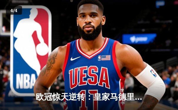 欧冠惊天逆转：皇家马德里加时赛3-2绝杀拜仁慕尼黑，维尼修斯双响定乾坤 - 4