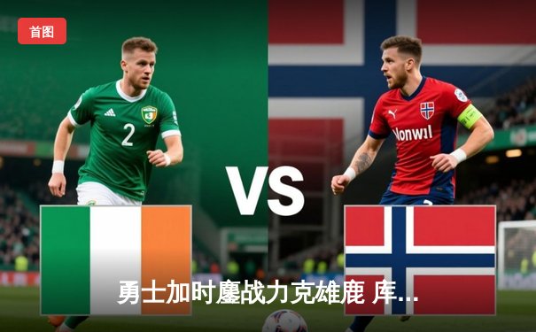 勇士加时鏖战力克雄鹿 库里40+7三分创赛季新高