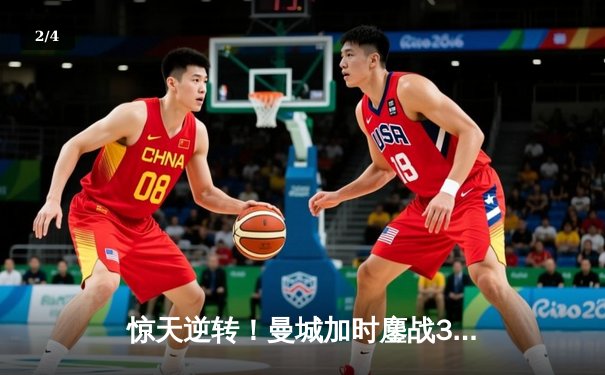 惊天逆转！曼城加时鏖战3-2绝杀拜仁，哈兰德独中两元闪耀欧冠半决赛 - 2