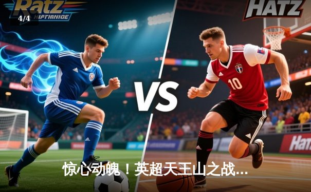 惊心动魄！英超天王山之战曼城3-2逆转利物浦 哈兰德双响定乾坤 - 4