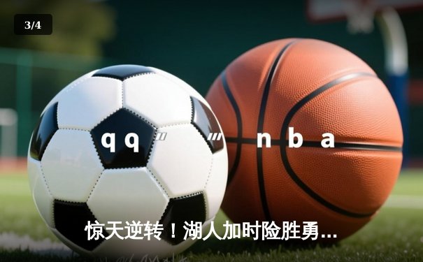 惊天逆转！湖人加时险胜勇士，詹姆斯40+三双创历史纪录 - 3