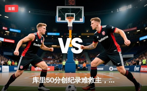 库里50分创纪录难救主，勇士加时憾负凯尔特人，总决赛悬念再起