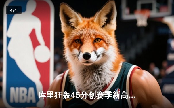 库里狂轰45分创赛季新高 勇士加时逆转凯尔特人迎六连胜 - 4