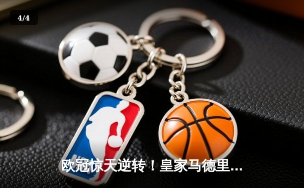 欧冠惊天逆转！皇家马德里加时3-2绝杀拜仁慕尼黑，本泽马戴帽创历史 - 4