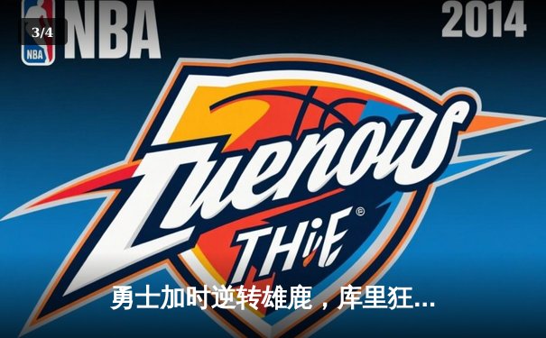 勇士加时逆转雄鹿，库里狂砍42分创赛季新高 - 3