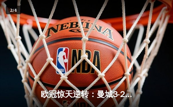 欧冠惊天逆转：曼城3-2绝杀拜仁，哈兰德双响改写历史 - 2