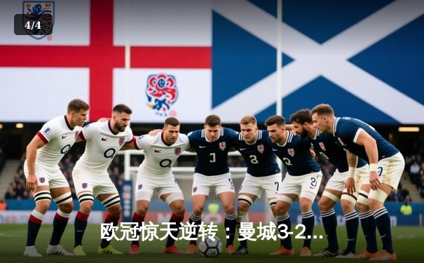 欧冠惊天逆转：曼城3-2绝杀拜仁，哈兰德双响改写历史 - 4