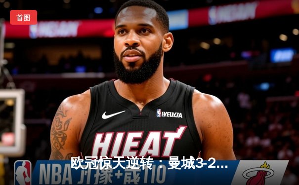 欧冠惊天逆转：曼城3-2绝杀拜仁，哈兰德双响改写历史