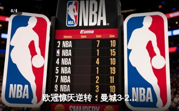 欧冠惊天逆转：曼城3-2绝杀拜仁，哈兰德双响改写历史 - 4