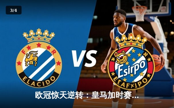 欧冠惊天逆转：皇马加时赛3-2绝杀拜仁，维尼修斯双响贝林厄姆制胜 - 3