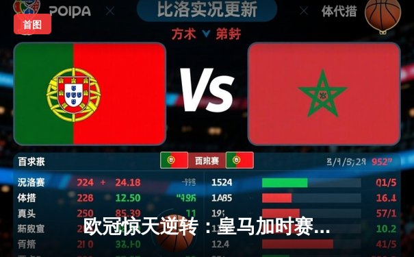 欧冠惊天逆转：皇马加时赛3-2绝杀曼城，本泽马戴帽锁定决赛席位