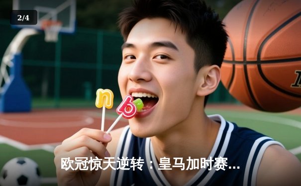 欧冠惊天逆转：皇马加时赛3-2绝杀曼城，本泽马戴帽锁定决赛席位 - 2