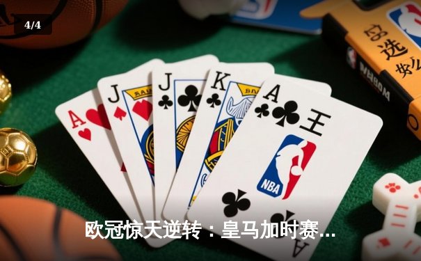 欧冠惊天逆转：皇马加时赛3-2绝杀曼城，本泽马戴帽锁定决赛席位 - 4