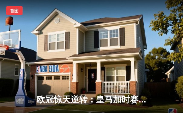 欧冠惊天逆转：皇马加时赛3-2绝杀曼城，本泽马戴帽锁定决赛席位