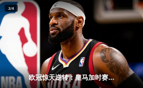 欧冠惊天逆转：皇马加时赛3-2绝杀曼城，本泽马戴帽锁定决赛席位 - 2