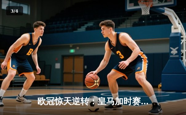 欧冠惊天逆转：皇马加时赛3-2绝杀曼城，本泽马戴帽锁定决赛席位 - 3