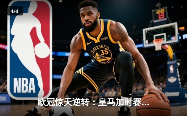 欧冠惊天逆转：皇马加时赛3-2绝杀曼城，本泽马戴帽锁定决赛席位 - 4