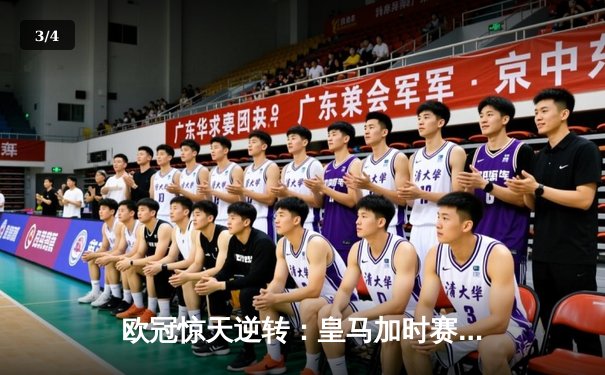 欧冠惊天逆转：皇马加时赛3-2绝杀曼城，本泽马戴帽锁定决赛席位 - 3