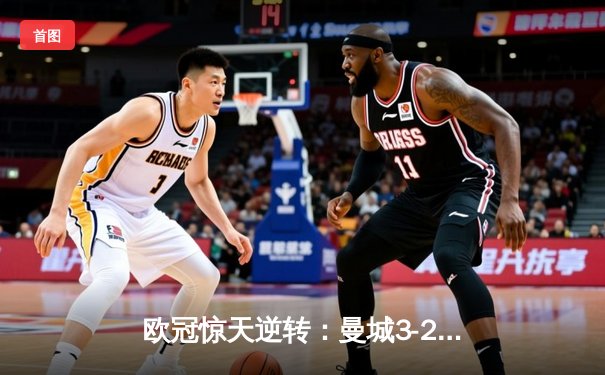 欧冠惊天逆转：曼城3-2绝杀拜仁，哈兰德双响改写历史