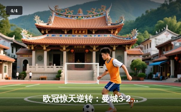 欧冠惊天逆转：曼城3-2绝杀拜仁，哈兰德双响创纪录 - 4