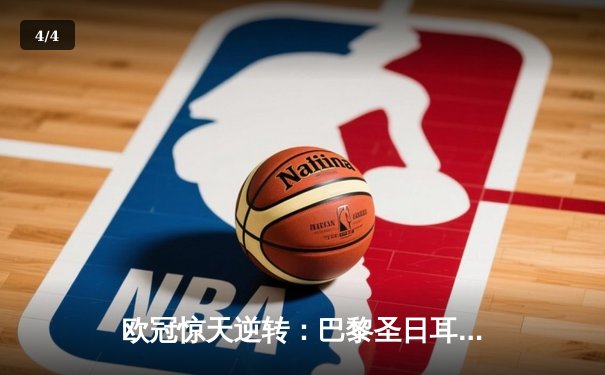 欧冠惊天逆转：巴黎圣日耳曼3-2绝杀拜仁，姆巴佩双响点燃王子公园 - 4