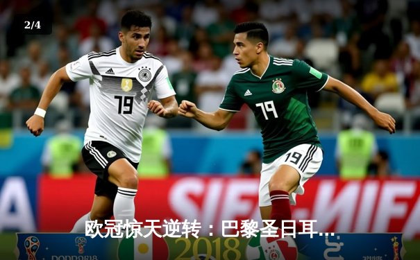 欧冠惊天逆转：巴黎圣日耳曼3-2绝杀拜仁，姆巴佩双响点燃王子公园 - 2