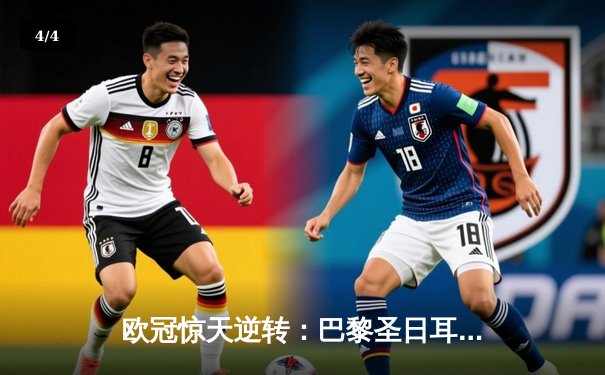 欧冠惊天逆转：巴黎圣日耳曼3-2绝杀拜仁，姆巴佩双响点燃王子公园 - 4