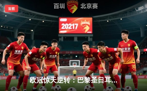 欧冠惊天逆转：巴黎圣日耳曼3-2绝杀拜仁，姆巴佩双响点燃王子公园