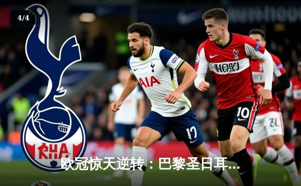 欧冠惊天逆转：巴黎圣日耳曼3-2绝杀拜仁，姆巴佩双响点燃王子公园 - 4